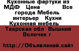  Кухонные фартуки из МДФ › Цена ­ 1 700 - Все города Мебель, интерьер » Кухни. Кухонная мебель   . Тверская обл.,Вышний Волочек г.